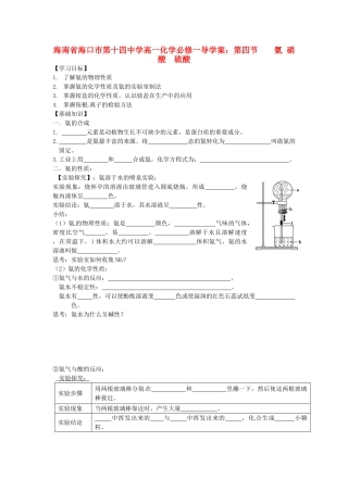 海南省海口市第十四中学高中化学 第四节 氨 硝酸 硫酸2导学案 新人教版必修1
