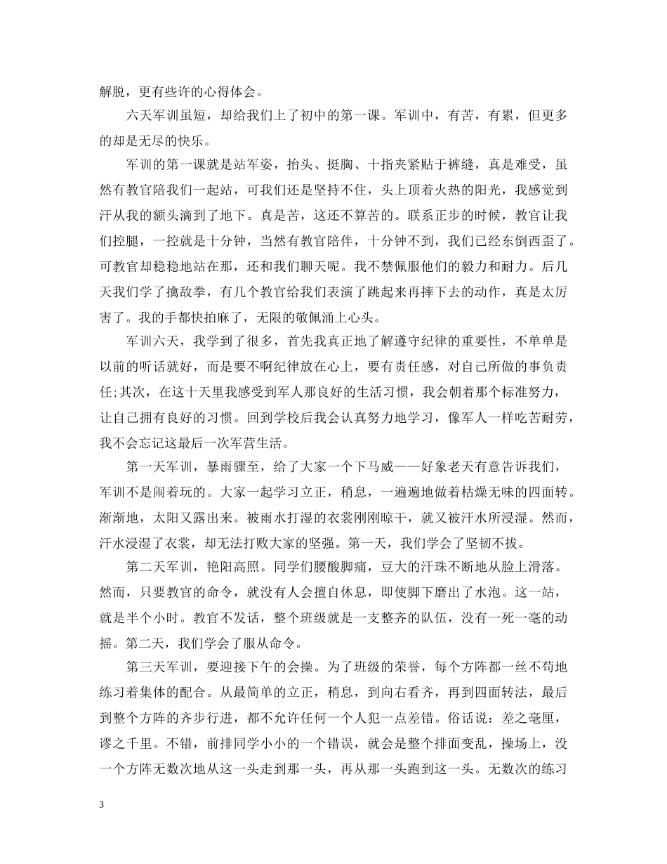 20XX年初一军训心得体会 (000002)_第3页