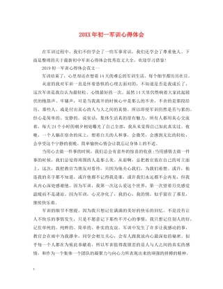 20XX年初一军训心得体会 (000002)