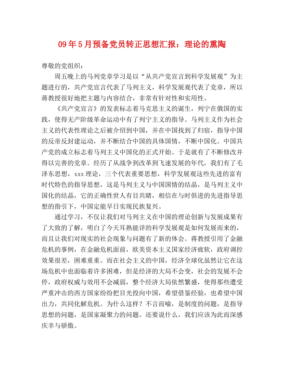09年5月预备党员转正思想汇报：理论的熏陶 _第1页