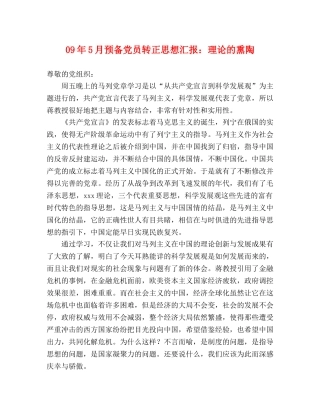 09年5月预备党员转正思想汇报：理论的熏陶 