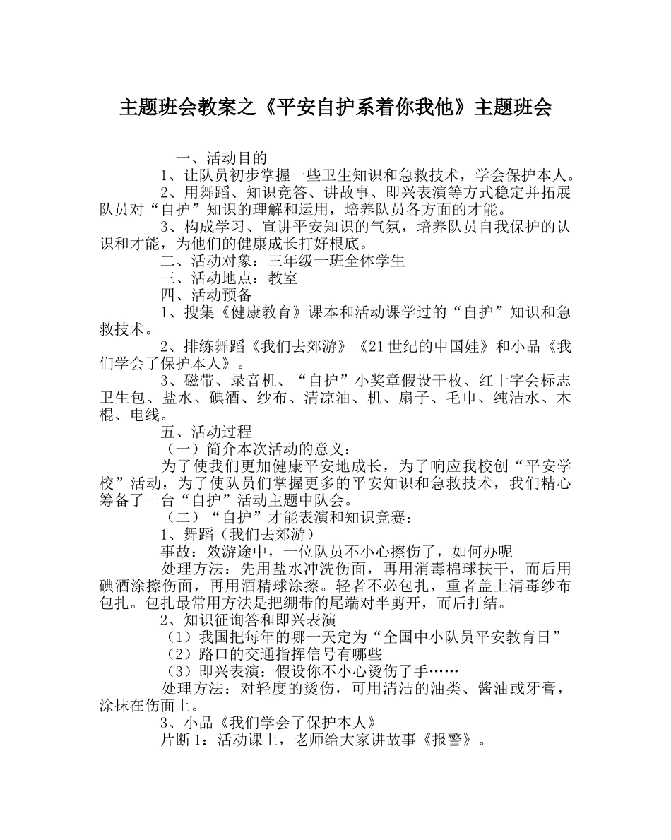 《安全自护系着你我他》主题班会 _第1页