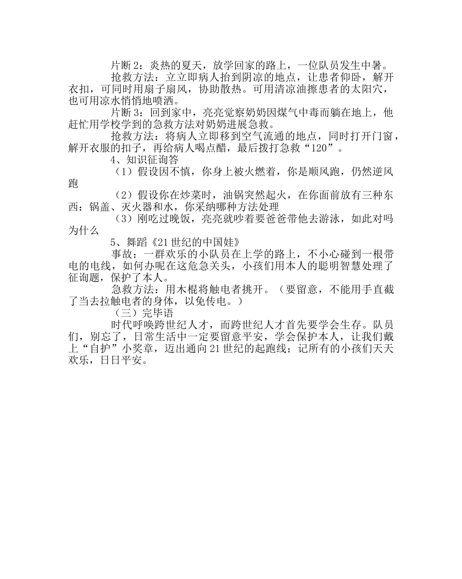 《安全自护系着你我他》主题班会 _第2页