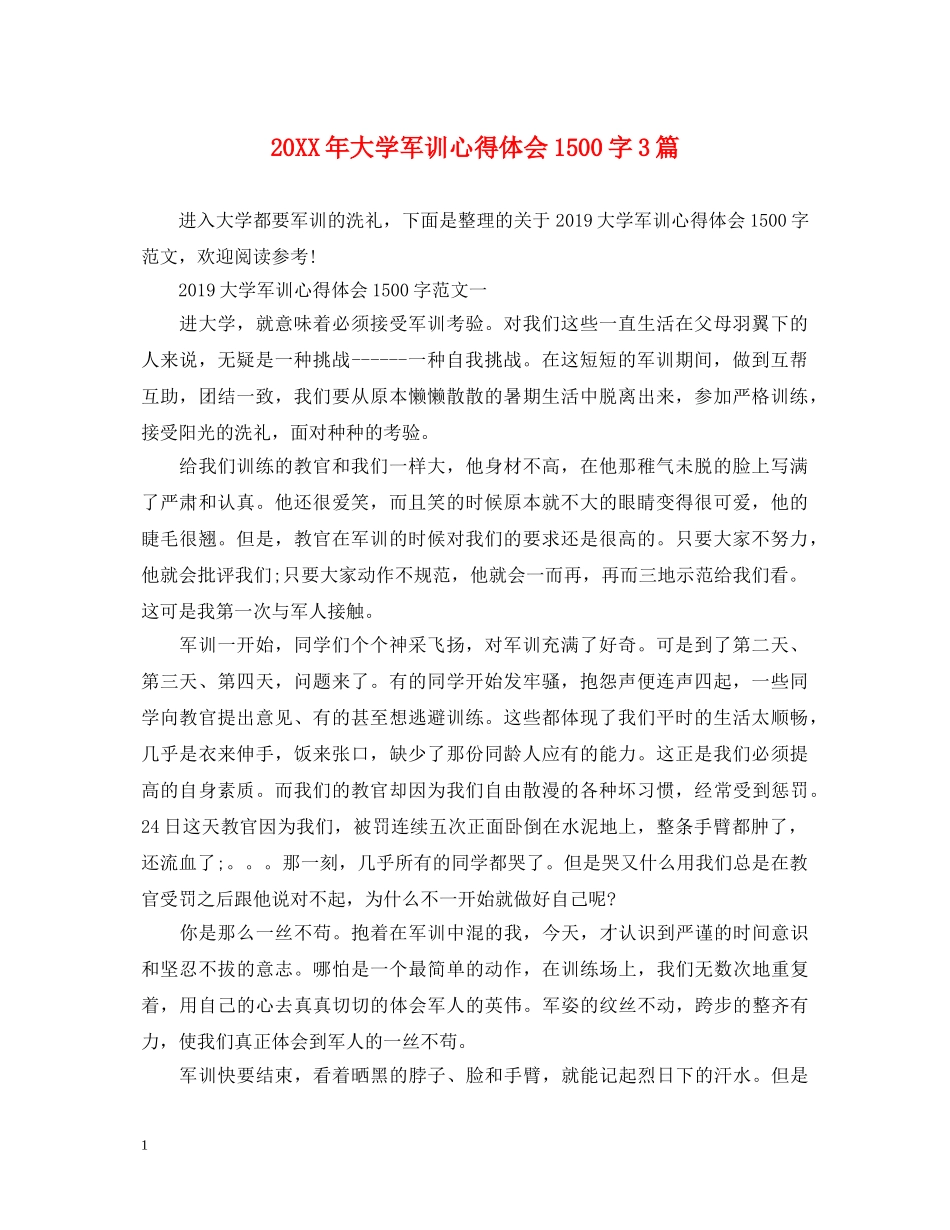20XX年大学军训心得体会1500字3篇 _第1页