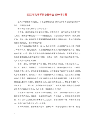 20XX年大学军训心得体会1500字3篇 