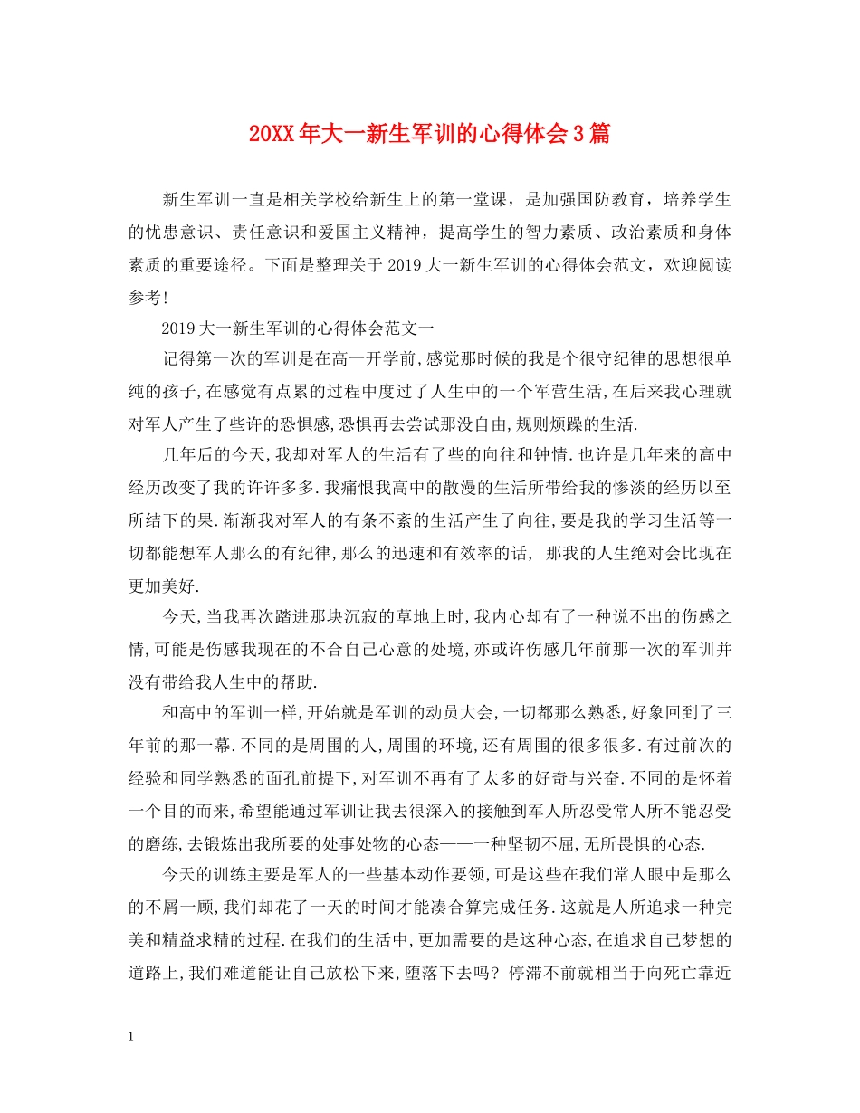 20XX年大一新生军训的心得体会3篇 _第1页