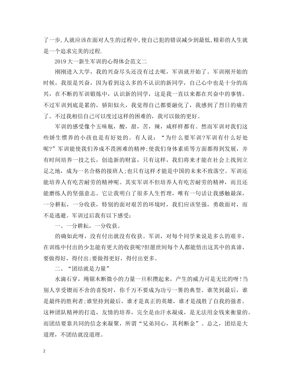 20XX年大一新生军训的心得体会3篇 _第2页