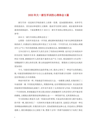 20XX年大一新生军训的心得体会3篇 
