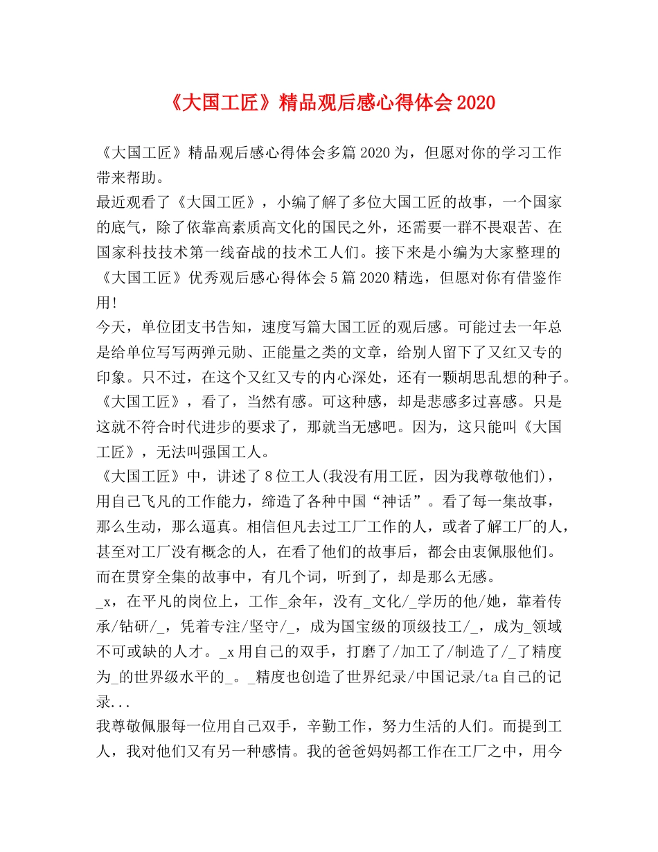 《大国工匠》精品观后感心得体会2024 _第1页