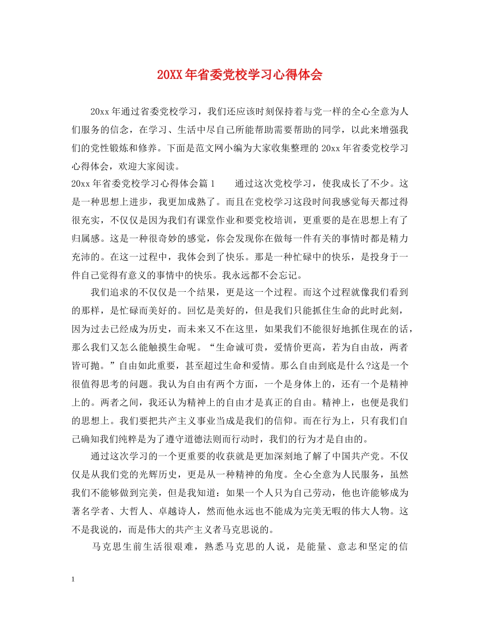 20XX年省委党校学习心得体会 _第1页