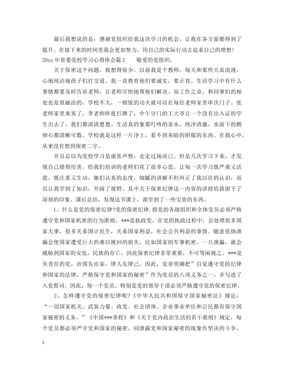 20XX年省委党校学习心得体会 _第3页