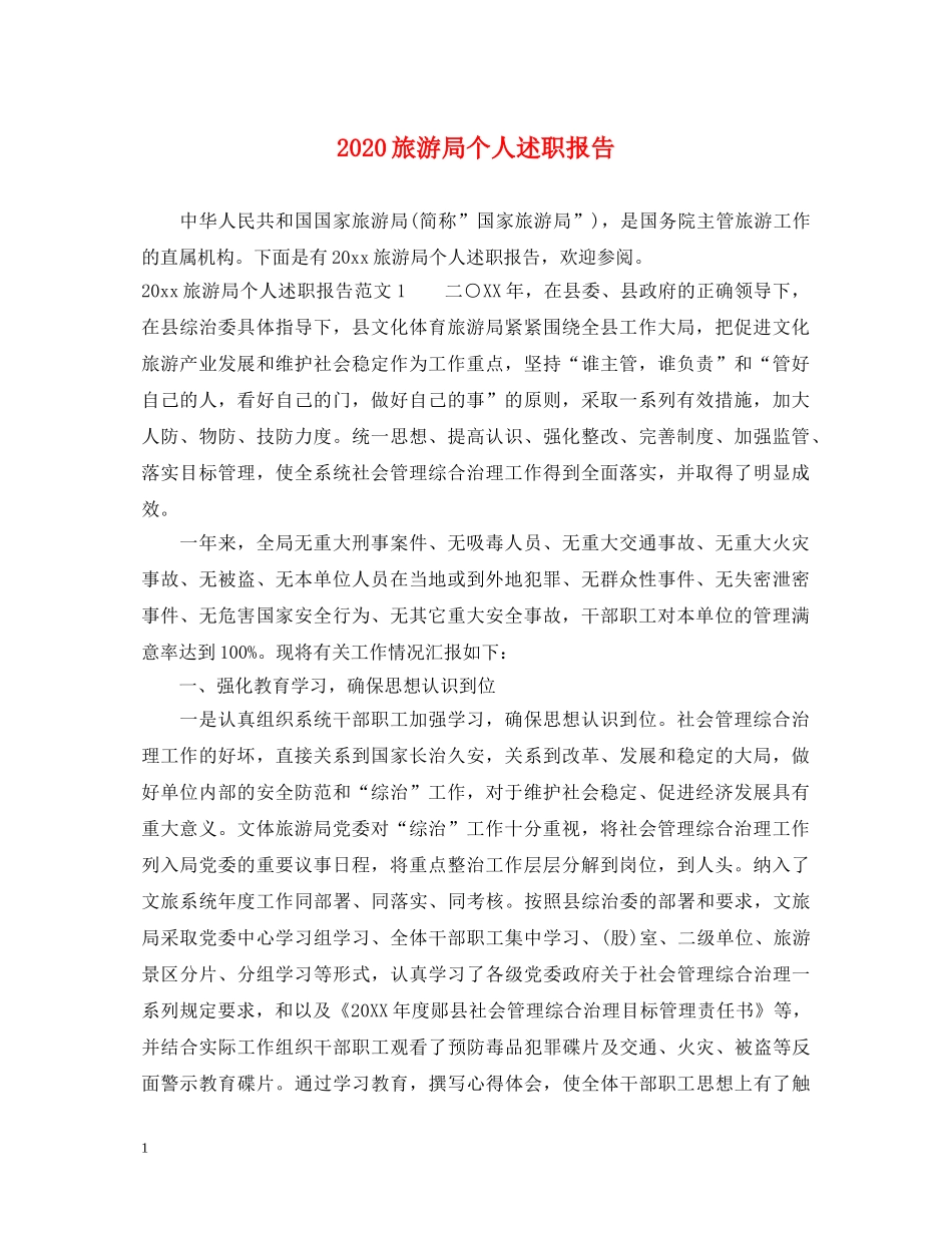 2024旅游局个人述职报告 _第1页