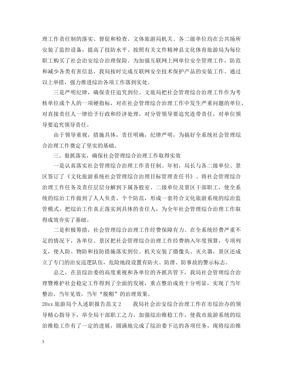 2024旅游局个人述职报告 _第3页