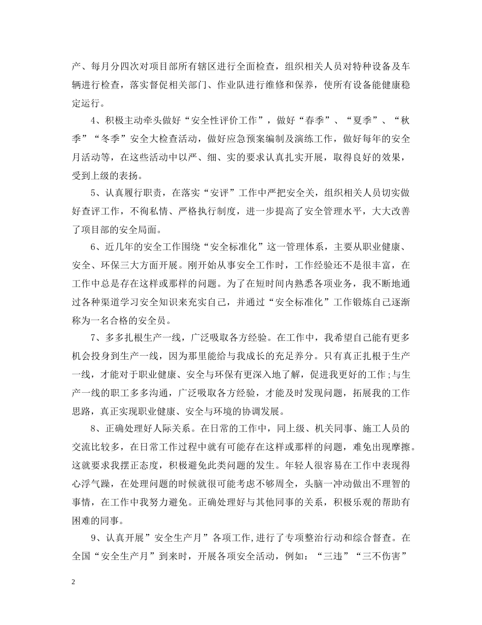 20XX年安全员工作心得体会总结 _第2页