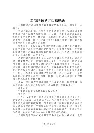 工商联领导讲话发言稿精选