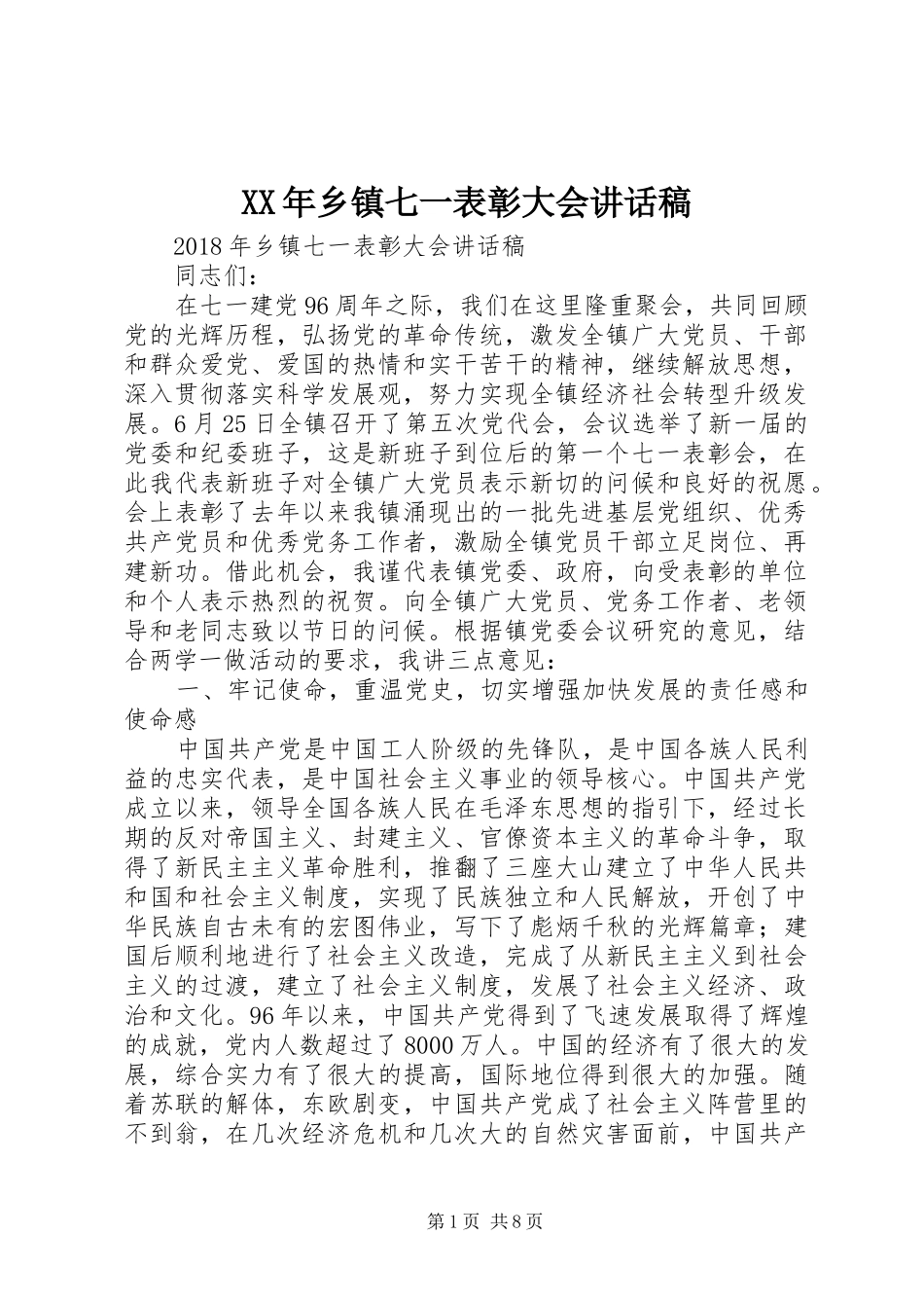 XX年乡镇七一表彰大会的讲话发言稿_第1页