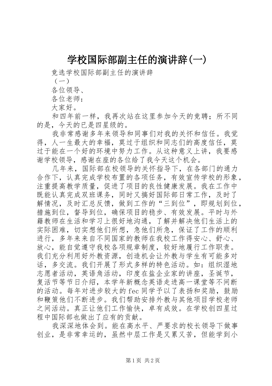 学校国际部副主任的演讲稿(一)_第1页