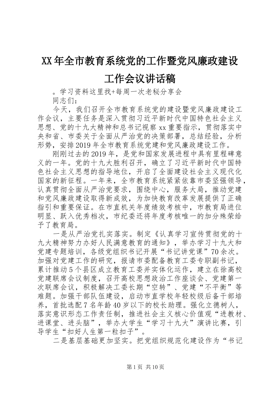 XX年全市教育系统党的工作暨党风廉政建设工作会议讲话发言稿_第1页