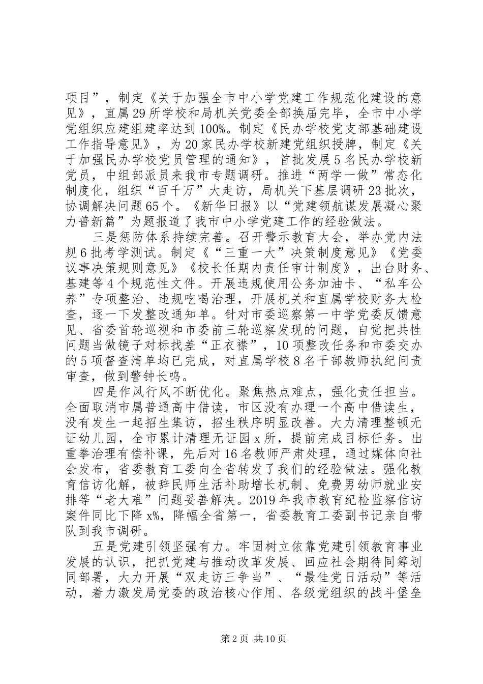 XX年全市教育系统党的工作暨党风廉政建设工作会议讲话发言稿_第2页