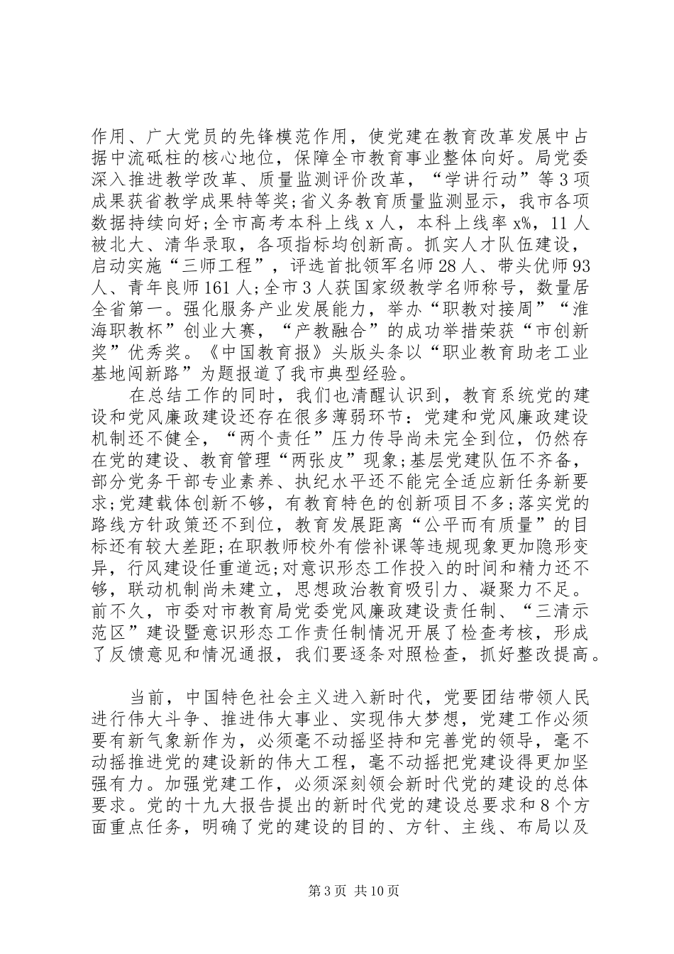 XX年全市教育系统党的工作暨党风廉政建设工作会议讲话发言稿_第3页