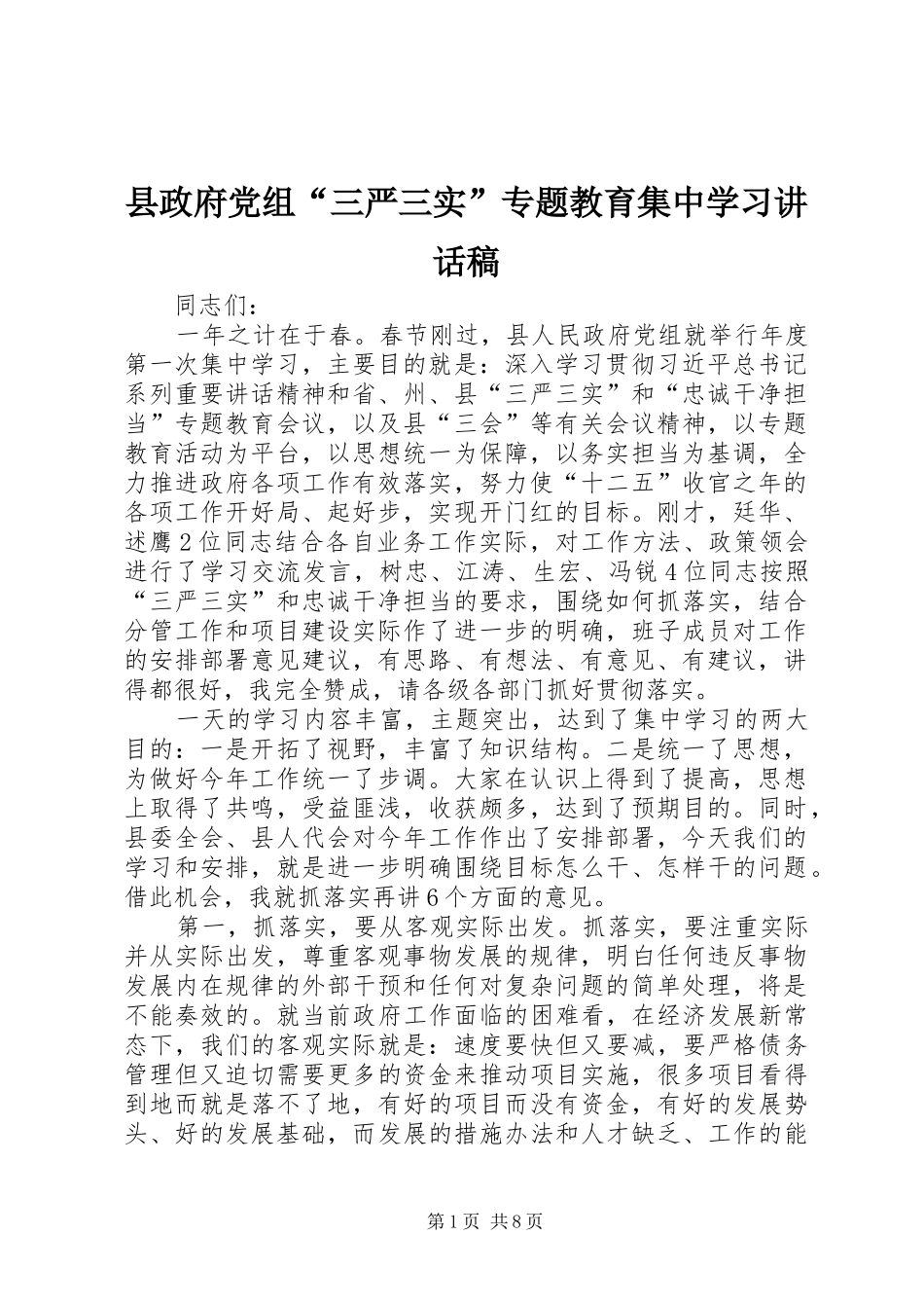 县政府党组“三严三实”专题教育集中学习讲话发言稿_第1页