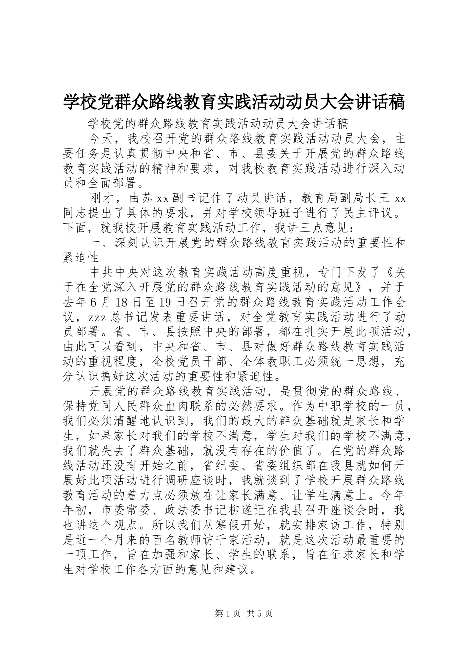 学校党群众路线教育实践活动动员大会讲话发言稿_第1页