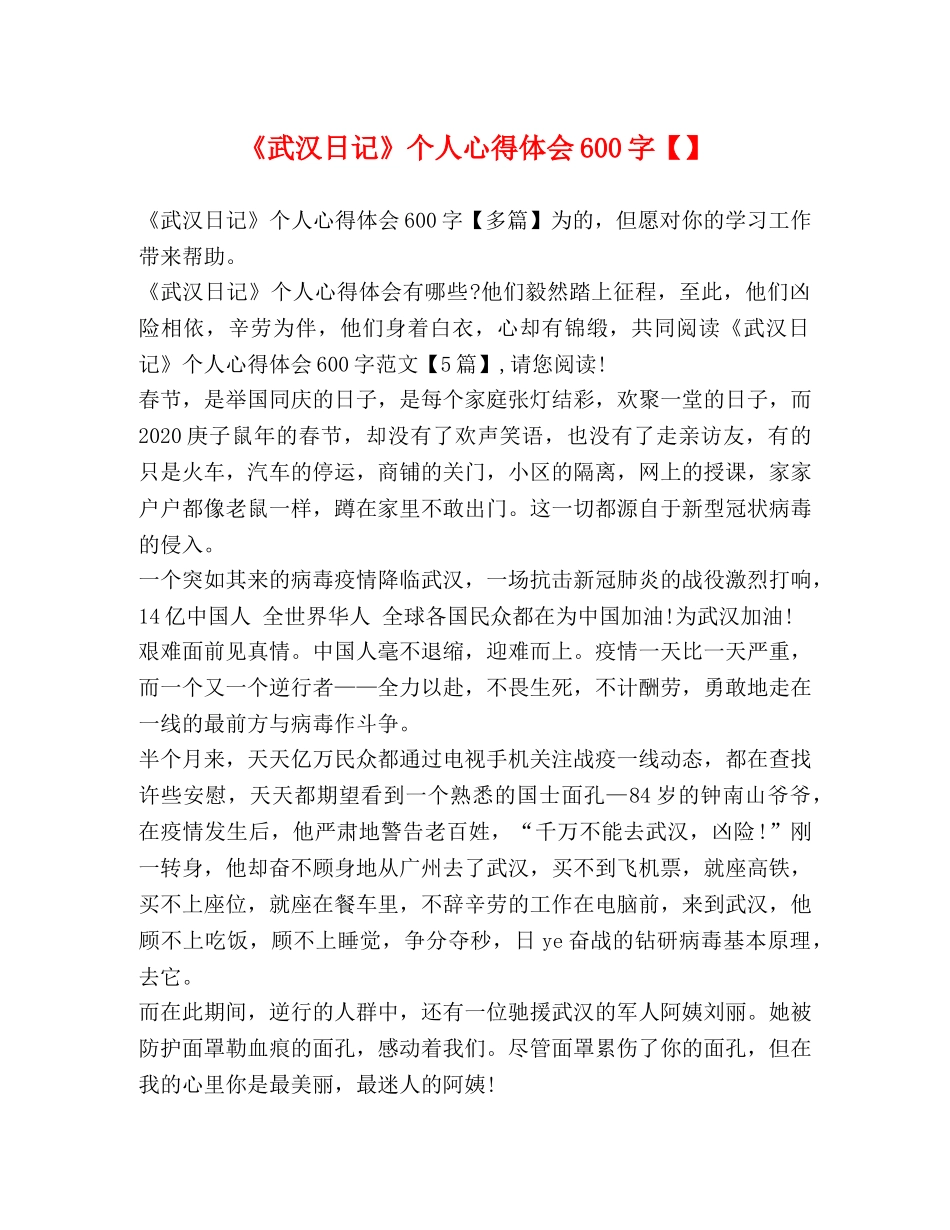 《武汉日记》个人心得体会600字【】 _第1页