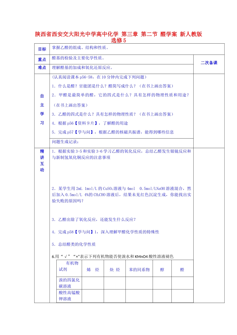 陕西省西安交大阳光中学高中化学 第三章 第二节 醛学案 新人教版选修5_第1页