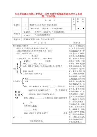 河北省高碑店市第三中学高一历史 初高中衔接课程 新民主主义革命第二节导学案 