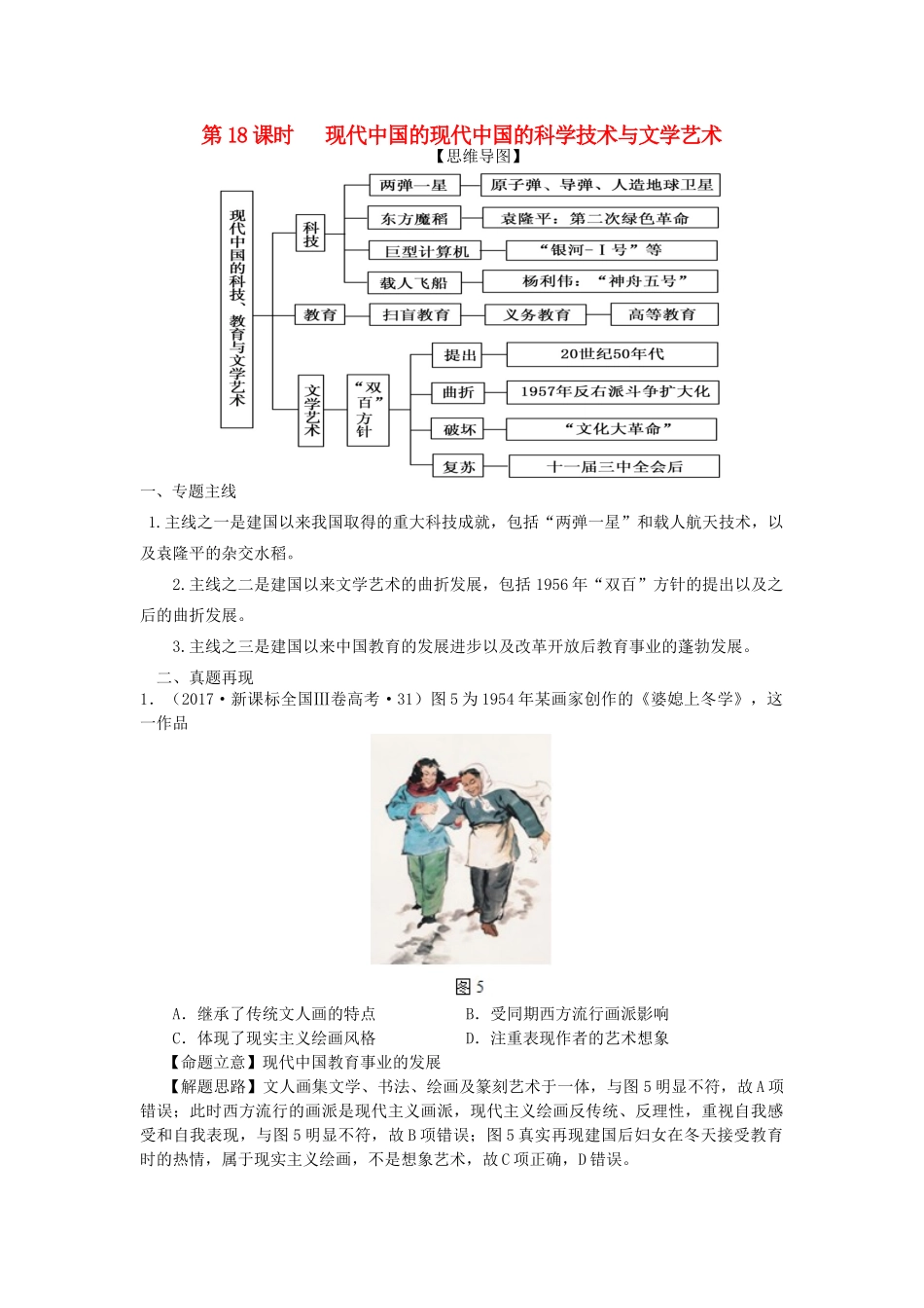 湖南省永州市高考历史二轮复习 第18课时 现代中国的科技与文艺学案-人教版高三全册历史学案_第1页
