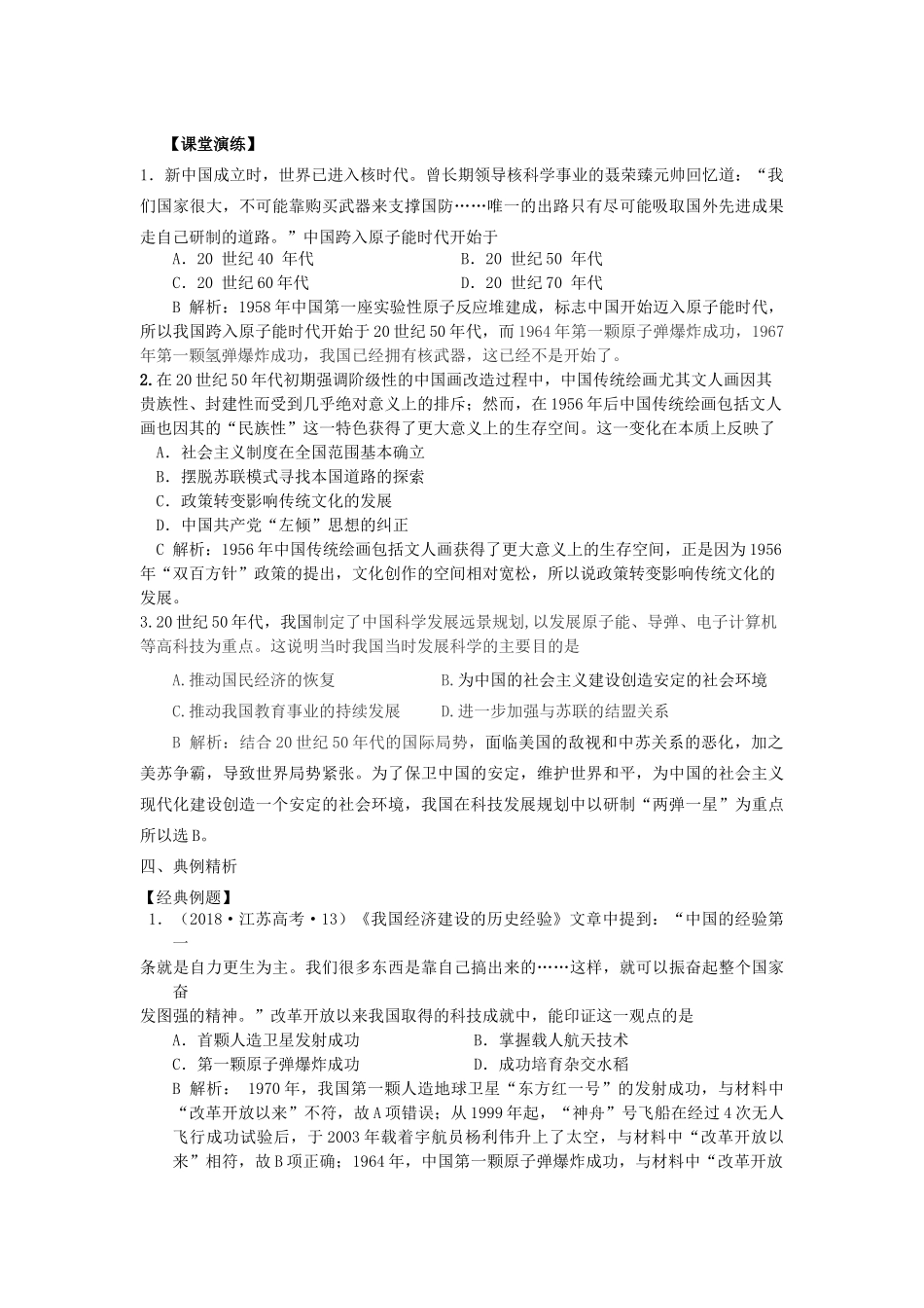 湖南省永州市高考历史二轮复习 第18课时 现代中国的科技与文艺学案-人教版高三全册历史学案_第3页