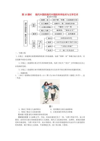 湖南省永州市高考历史二轮复习 第18课时 现代中国的科技与文艺学案-人教版高三全册历史学案