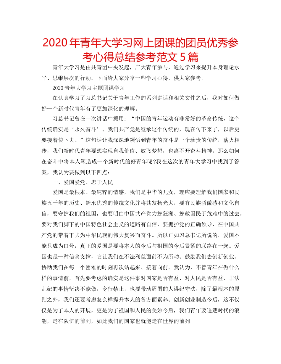 2024年青年大学习网上团课的团员优秀参考心得总结参考范文5篇 _第1页
