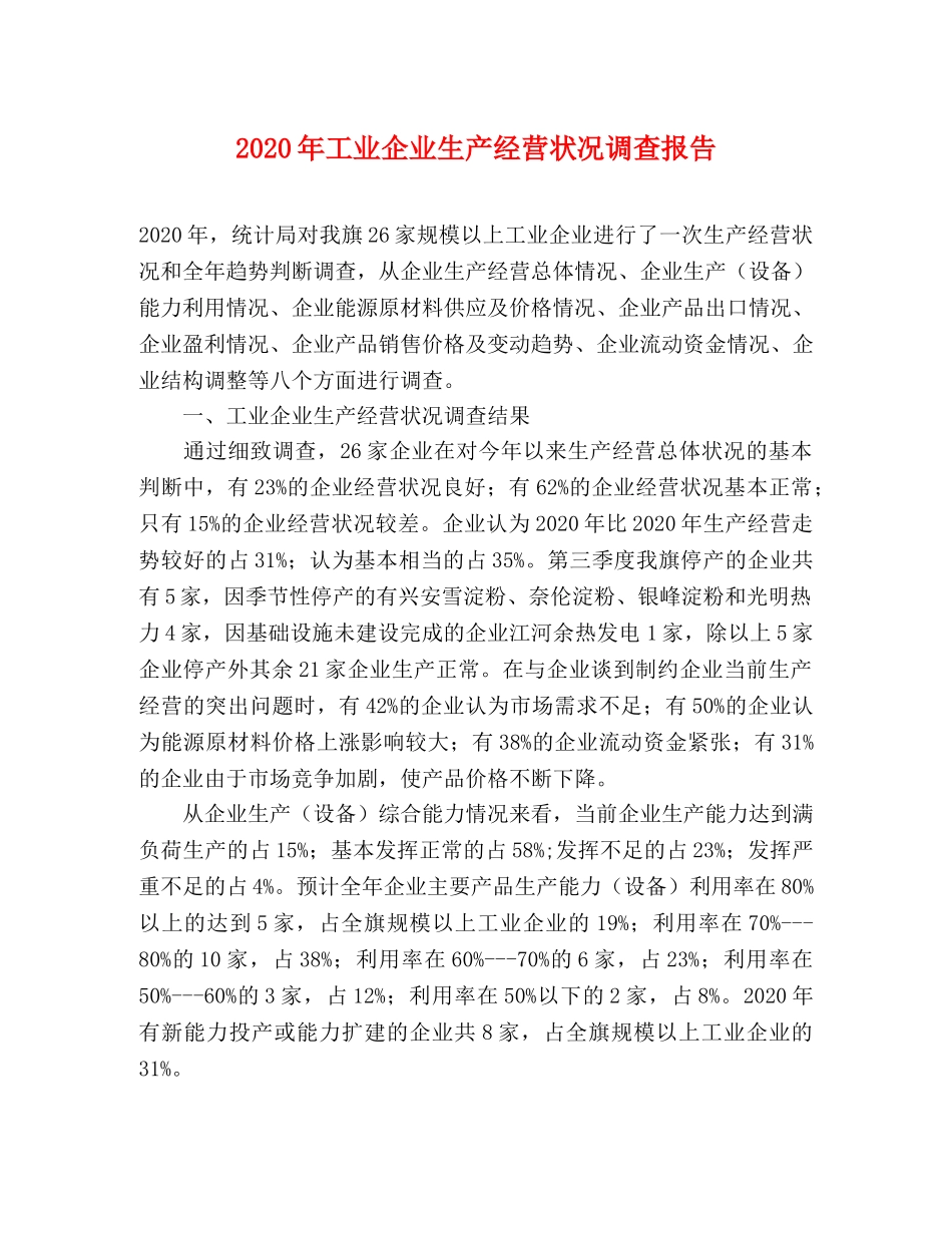 2024年工业企业生产经营状况调查报告 _第1页