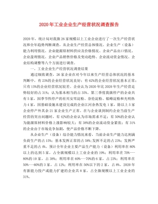 2024年工业企业生产经营状况调查报告 