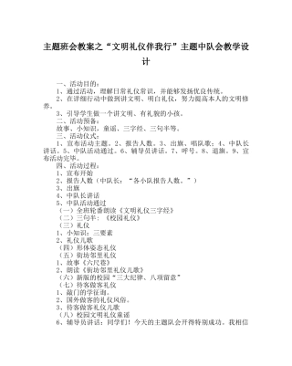 “文明礼仪伴我行”主题中队会教学设计 