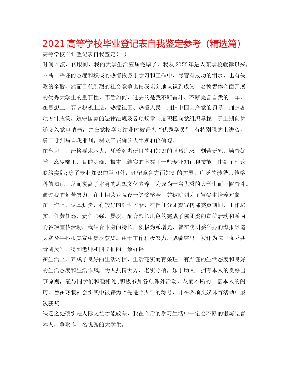 2024高等学校毕业登记表自我鉴定参考（精选篇） _第1页