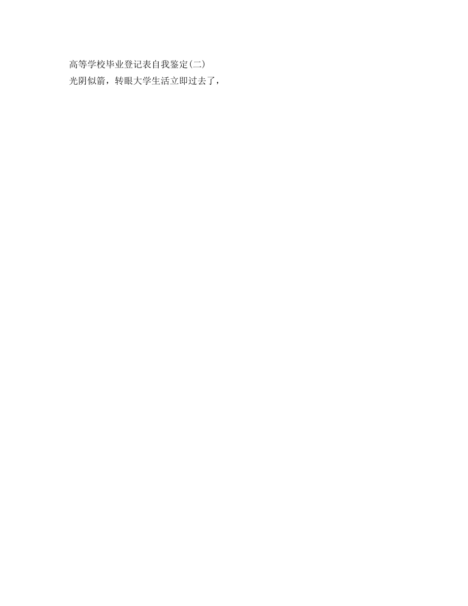 2024高等学校毕业登记表自我鉴定参考（精选篇） _第2页