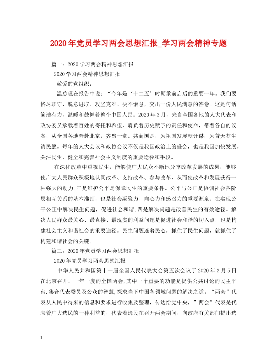 2024年党员学习两会思想汇报_学习两会精神专题 _第1页