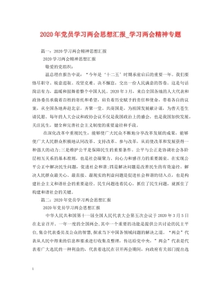 2024年党员学习两会思想汇报_学习两会精神专题 