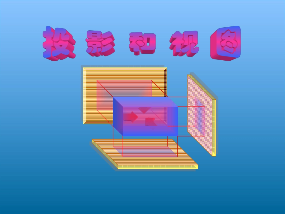 人教版九年级数学下册第29章投影与视图第一课时_第1页