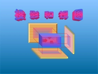 人教版九年级数学下册第29章投影与视图第一课时