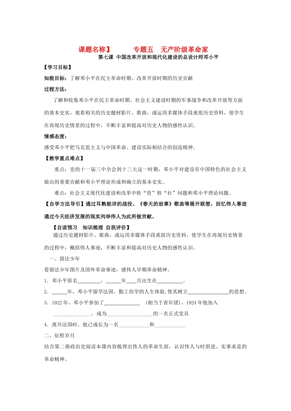 高中历史 专题五第七课中国改革开放和现代化建设的总设计师邓小平学案 人民版选修4_第1页