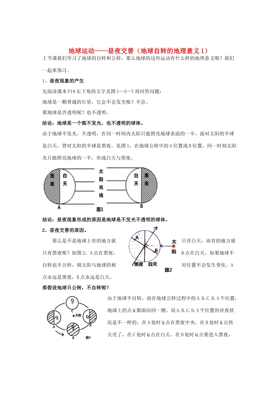 陕西省延安市志丹县高一地理 1.3地球的运动-自学手册二--昼夜交替精品学案 必修1（教师版）_第1页