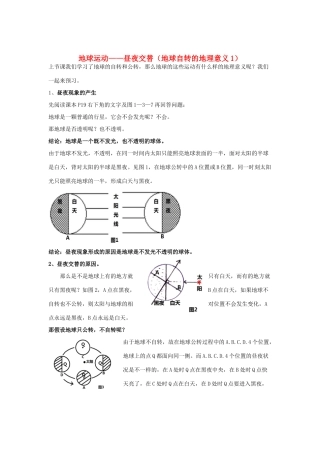 陕西省延安市志丹县高一地理 1.3地球的运动-自学手册二--昼夜交替精品学案 必修1（教师版）