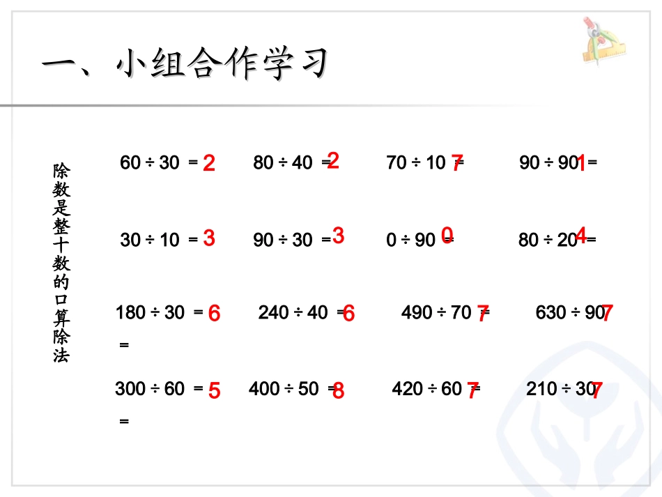 四上除数是两位数的除法——口算除法_第3页