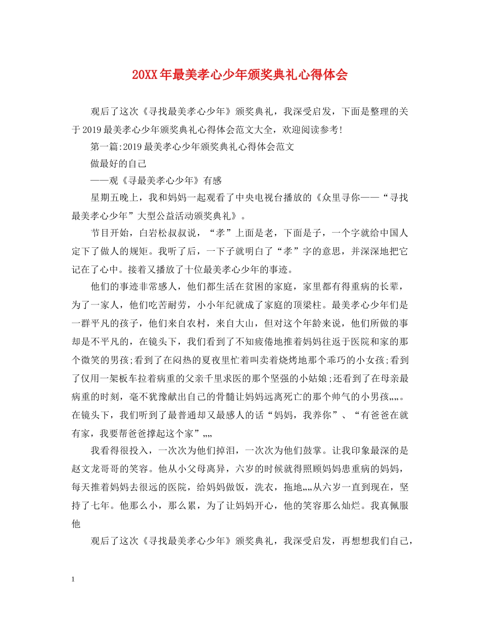 20XX年最美孝心少年颁奖典礼心得体会 _第1页