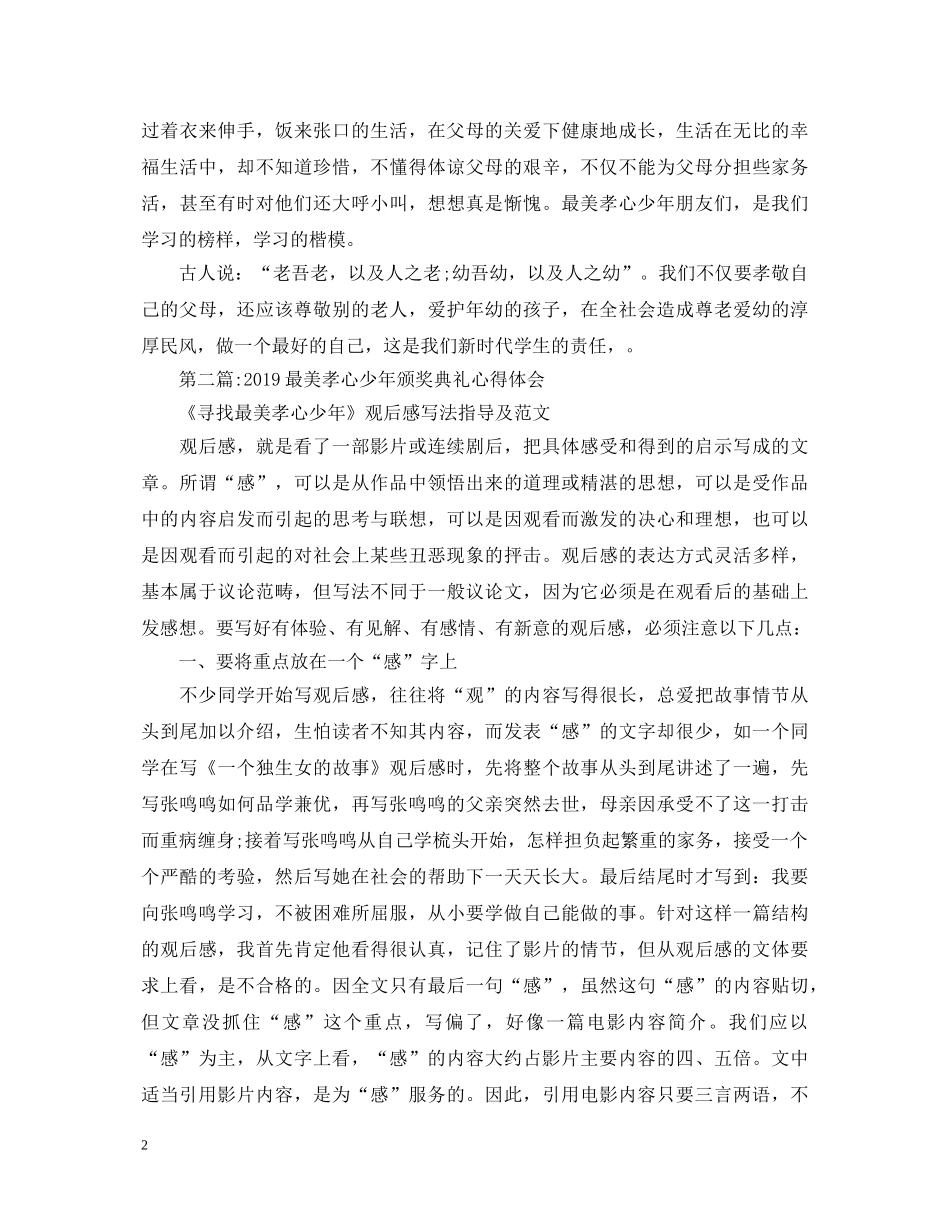 20XX年最美孝心少年颁奖典礼心得体会 _第2页