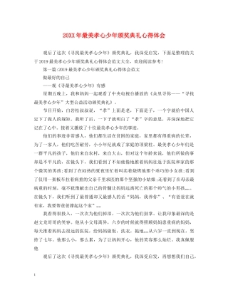 20XX年最美孝心少年颁奖典礼心得体会 