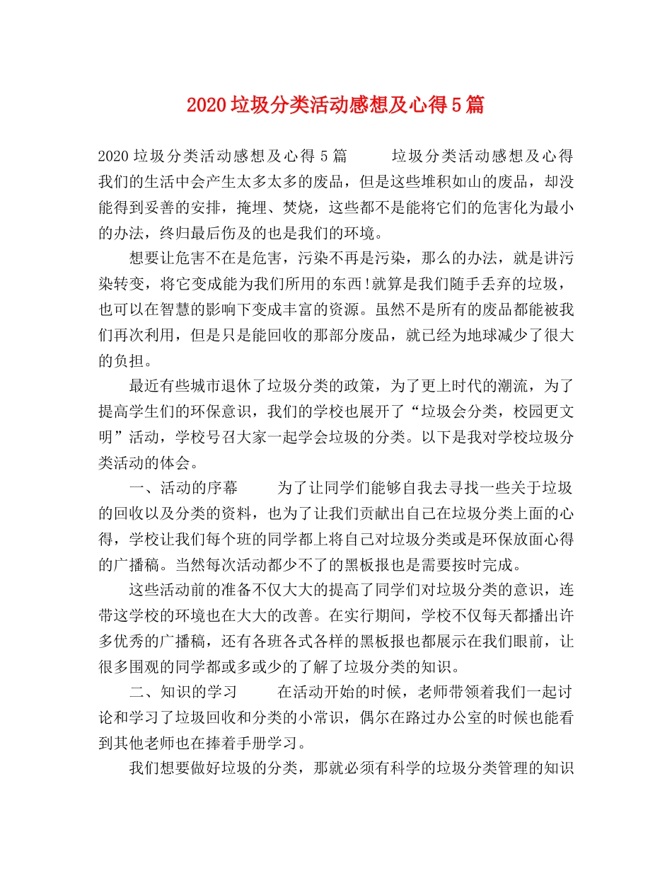 2024垃圾分类活动感想及心得5篇 _第1页